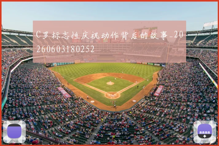 C罗标志性庆祝动作背后的故事_20260603180252