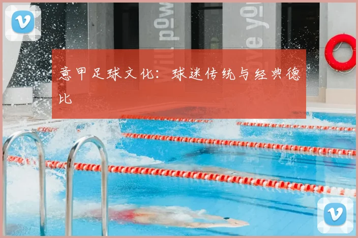 意甲足球文化:球迷传统与经典德比