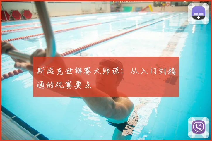 斯诺克世锦赛大师课：从入门到精通的观赛要点