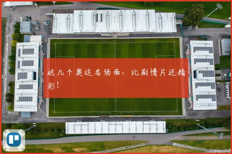 这几个奥运名场面，比剧情片还精彩！