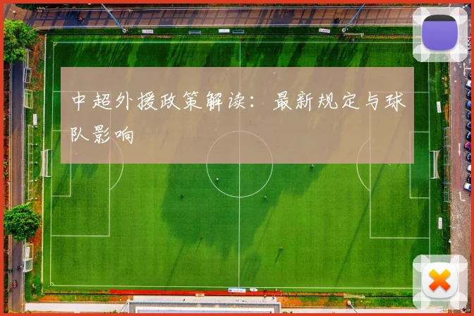 中超外援政策解读：最新规定与球队影响