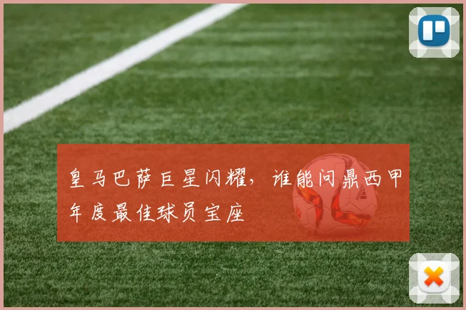 皇马巴萨巨星闪耀，谁能问鼎西甲年度最佳球员宝座