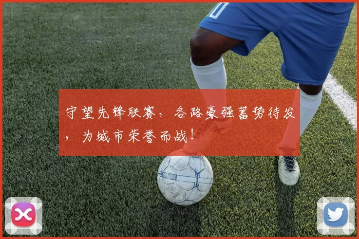 守望先锋联赛，各路豪强蓄势待发，为城市荣誉而战！
