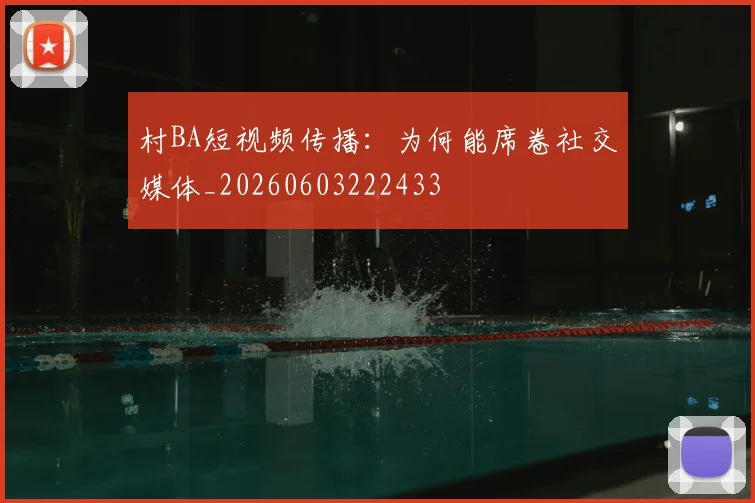村BA短视频传播：为何能席卷社交媒体_20260603222433