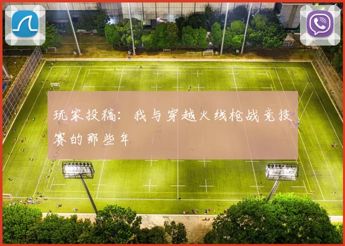 玩家投稿:我与穿越火线枪战竞技赛的那些年