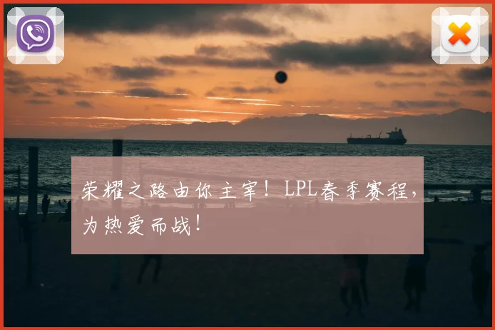 荣耀之路由你主宰！LPL春季赛程，为热爱而战！