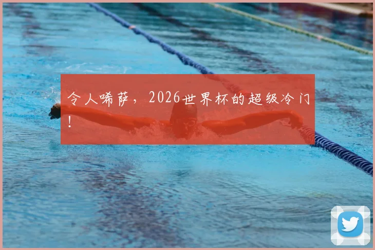 令人唏萨，2026世界杯的超级冷门！