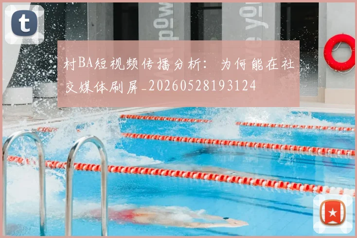 村BA短视频传播分析：为何能在社交媒体刷屏_20260528193124