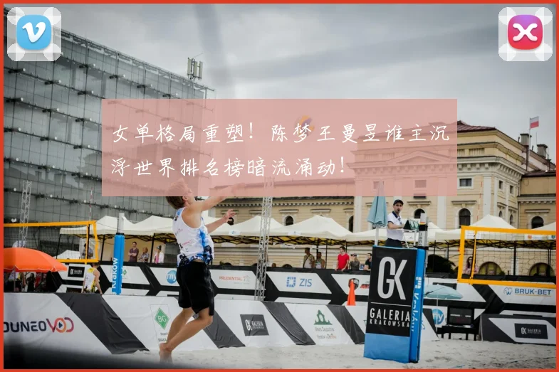 女单格局重塑！陈梦王曼昱谁主沉浮世界排名榜暗流涌动！