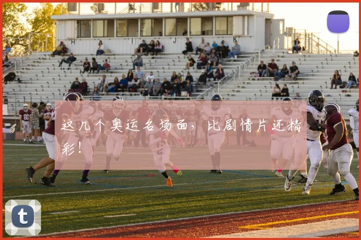 这几个奥运名场面,比剧情片还精彩!