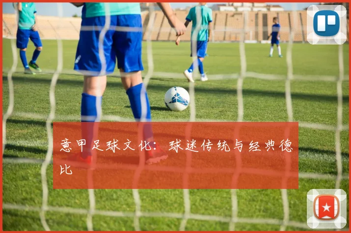 意甲足球文化：球迷传统与经典德比