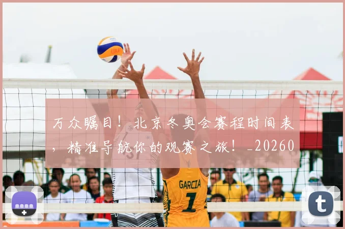 万众瞩目!北京冬奥会赛程时间表,精准导航你的观赛之旅!_20260702173830