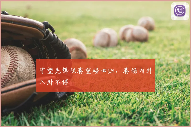 守望先锋联赛重磅回归，赛场内外八卦不停