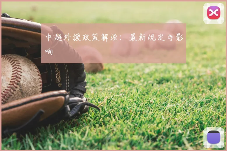中超外援政策解读:最新规定与影响
