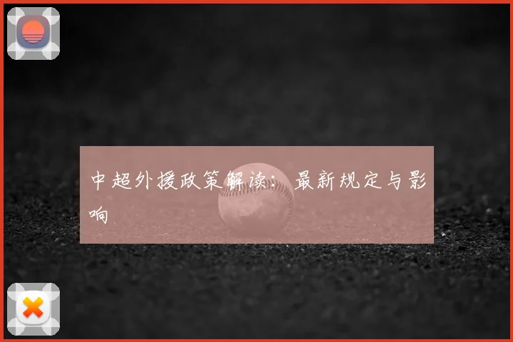 中超外援政策解读：最新规定与影响