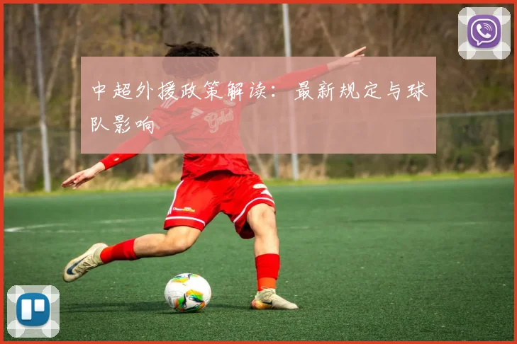 中超外援政策解读:最新规定与球队影响