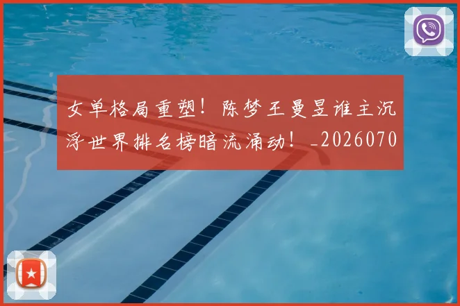 女单格局重塑！陈梦王曼昱谁主沉浮世界排名榜暗流涌动！_20260707022215